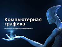 Компьютерная графика
