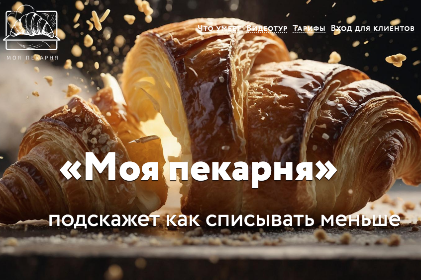 «Моя пекарня»